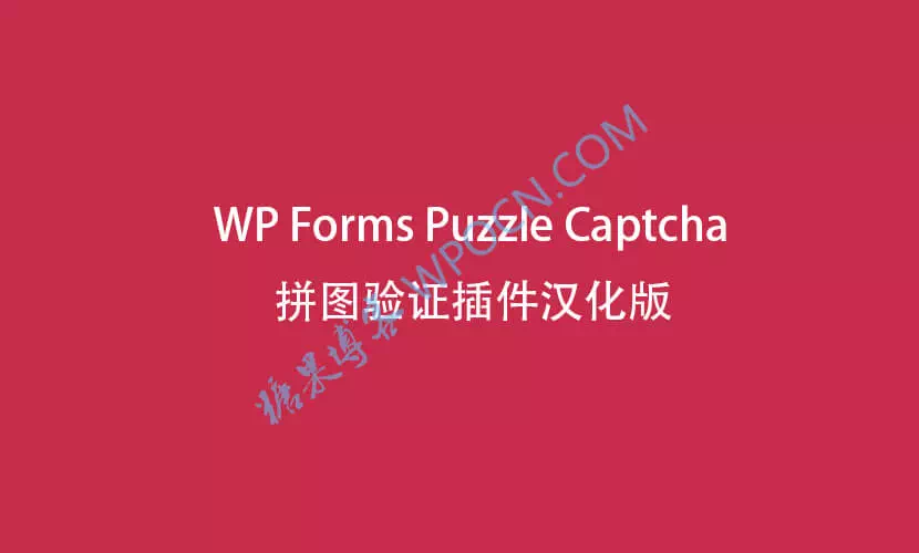 WP Forms Puzzle Captcha – 拼图验证码插件汉化版