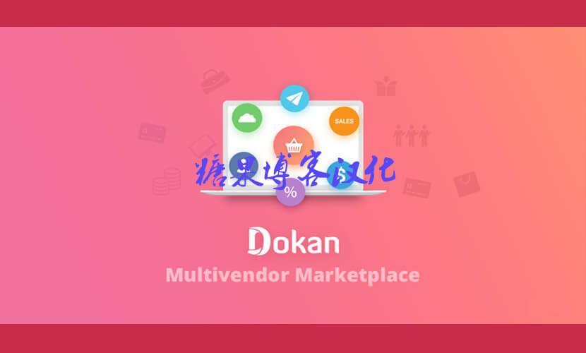 Dokan Pro - 多供应商市场专业版插件(已汉化)