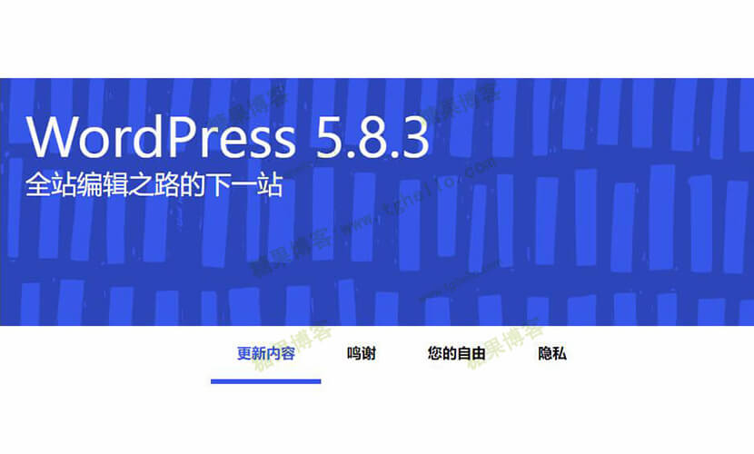 WordPress 5.8.3 安全和维护版本发布
